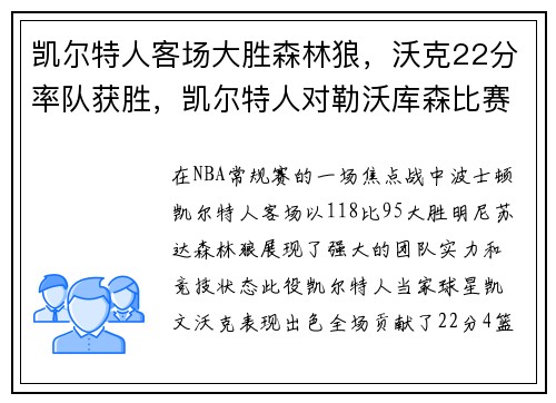 凯尔特人客场大胜森林狼，沃克22分率队获胜，凯尔特人对勒沃库森比赛结果