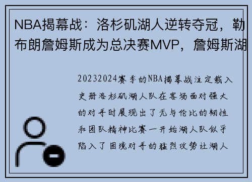 NBA揭幕战：洛杉矶湖人逆转夺冠，勒布朗詹姆斯成为总决赛MVP，詹姆斯湖人总冠军视频