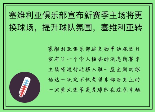 塞维利亚俱乐部宣布新赛季主场将更换球场，提升球队氛围，塞维利亚转会
