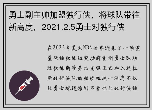 勇士副主帅加盟独行侠，将球队带往新高度，2021.2.5勇士对独行侠