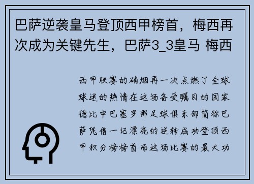 巴萨逆袭皇马登顶西甲榜首，梅西再次成为关键先生，巴萨3_3皇马 梅西戴帽全场录像