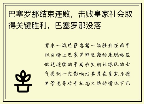 巴塞罗那结束连败，击败皇家社会取得关键胜利，巴塞罗那没落