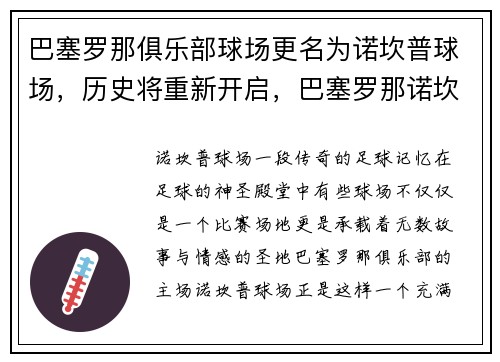 巴塞罗那俱乐部球场更名为诺坎普球场，历史将重新开启，巴塞罗那诺坎普球场图片