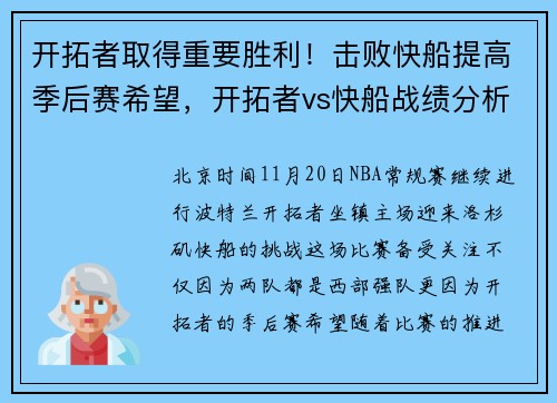 开拓者取得重要胜利！击败快船提高季后赛希望，开拓者vs快船战绩分析