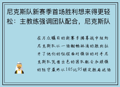 尼克斯队新赛季首场胜利想来得更轻松：主教练强调团队配合，尼克斯队季后赛