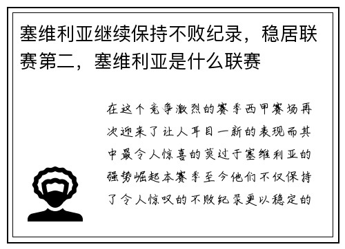 塞维利亚继续保持不败纪录，稳居联赛第二，塞维利亚是什么联赛