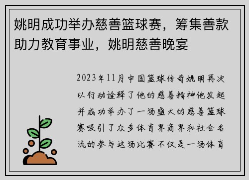 姚明成功举办慈善篮球赛，筹集善款助力教育事业，姚明慈善晚宴