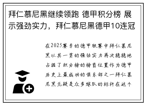拜仁慕尼黑继续领跑 德甲积分榜 展示强劲实力，拜仁慕尼黑德甲10连冠