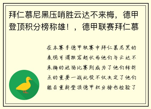 拜仁慕尼黑压哨胜云达不来梅，德甲登顶积分榜称雄！，德甲联赛拜仁慕尼黑