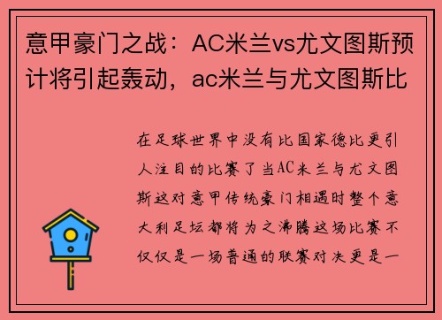 意甲豪门之战：AC米兰vs尤文图斯预计将引起轰动，ac米兰与尤文图斯比分预测