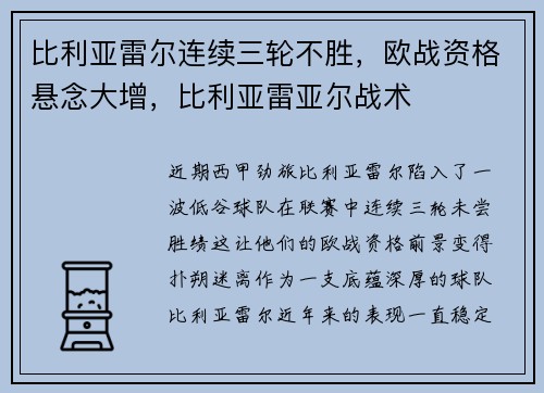 比利亚雷尔连续三轮不胜，欧战资格悬念大增，比利亚雷亚尔战术