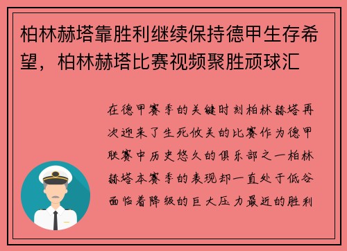 柏林赫塔靠胜利继续保持德甲生存希望，柏林赫塔比赛视频聚胜顽球汇