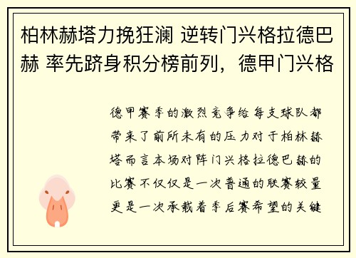 柏林赫塔力挽狂澜 逆转门兴格拉德巴赫 率先跻身积分榜前列，德甲门兴格拉德巴赫vs拜仁慕尼黑