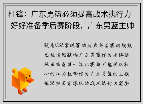 杜锋：广东男篮必须提高战术执行力 好好准备季后赛阶段，广东男蓝主帅杜峰