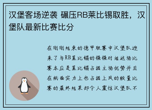 汉堡客场逆袭 碾压RB莱比锡取胜，汉堡队最新比赛比分