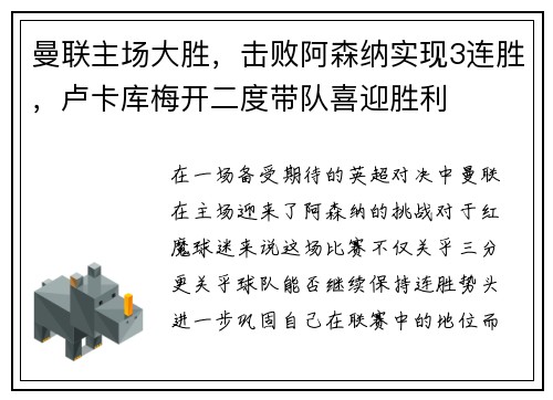 曼联主场大胜，击败阿森纳实现3连胜，卢卡库梅开二度带队喜迎胜利