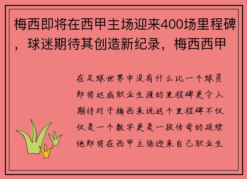 梅西即将在西甲主场迎来400场里程碑，球迷期待其创造新纪录，梅西西甲联赛