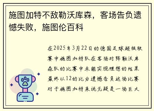 施图加特不敌勒沃库森，客场告负遗憾失败，施图伦百科