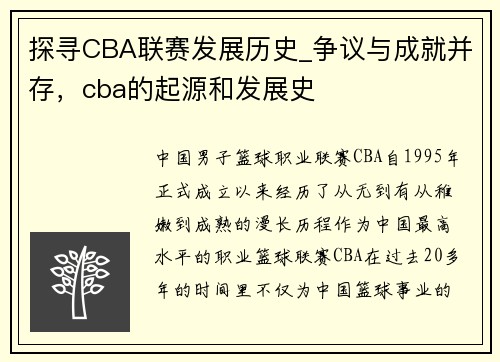 探寻CBA联赛发展历史_争议与成就并存，cba的起源和发展史