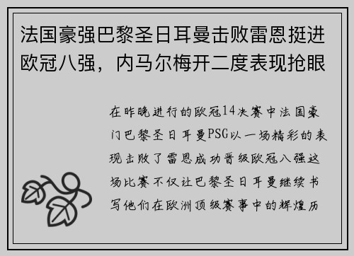 法国豪强巴黎圣日耳曼击败雷恩挺进欧冠八强，内马尔梅开二度表现抢眼