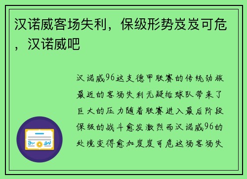 汉诺威客场失利，保级形势岌岌可危，汉诺威吧