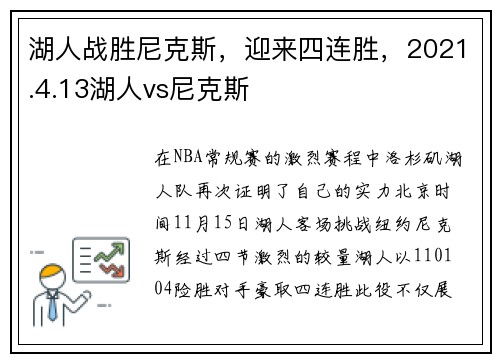 湖人战胜尼克斯，迎来四连胜，2021.4.13湖人vs尼克斯