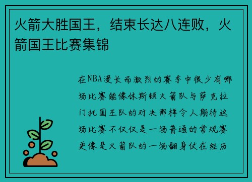 火箭大胜国王，结束长达八连败，火箭国王比赛集锦