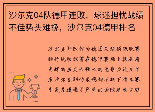 沙尔克04队德甲连败，球迷担忧战绩不佳势头难挽，沙尔克04德甲排名