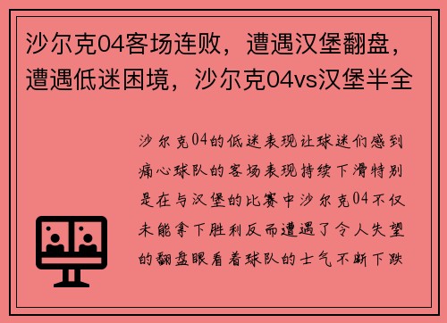 沙尔克04客场连败，遭遇汉堡翻盘，遭遇低迷困境，沙尔克04vs汉堡半全场
