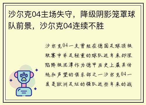 沙尔克04主场失守，降级阴影笼罩球队前景，沙尔克04连续不胜