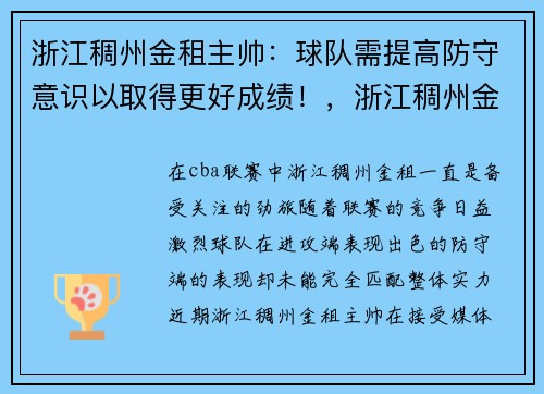 浙江稠州金租主帅：球队需提高防守意识以取得更好成绩！，浙江稠州金租队成员