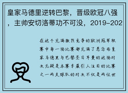 皇家马德里逆转巴黎，晋级欧冠八强，主帅安切洛蒂功不可没，2019-2020欧冠皇家马德里