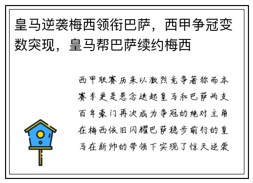 皇马逆袭梅西领衔巴萨，西甲争冠变数突现，皇马帮巴萨续约梅西