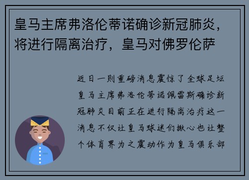 皇马主席弗洛伦蒂诺确诊新冠肺炎，将进行隔离治疗，皇马对佛罗伦萨