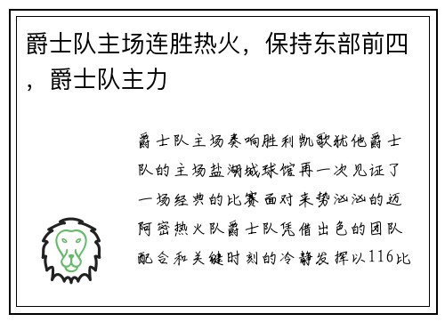 爵士队主场连胜热火，保持东部前四，爵士队主力