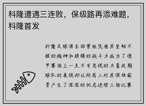 科隆遭遇三连败，保级路再添难题，科隆首发