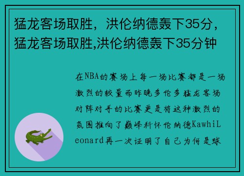 猛龙客场取胜，洪伦纳德轰下35分，猛龙客场取胜,洪伦纳德轰下35分钟