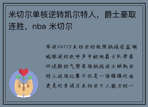 米切尔单核逆转凯尔特人，爵士豪取连胜，nba 米切尔