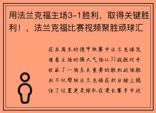 用法兰克福主场3-1胜利，取得关键胜利！，法兰克福比赛视频聚胜顽球汇