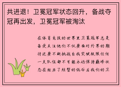 共进退！卫冕冠军状态回升，备战夺冠再出发，卫冕冠军被淘汰