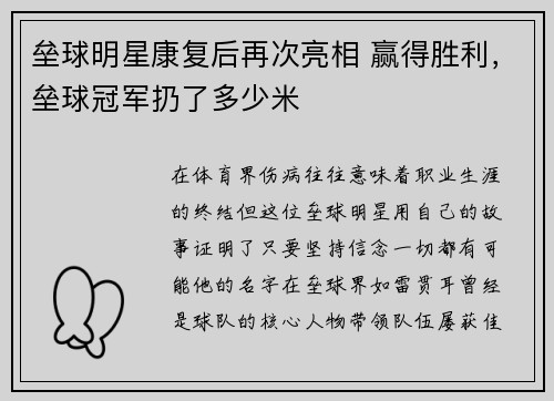 垒球明星康复后再次亮相 赢得胜利，垒球冠军扔了多少米