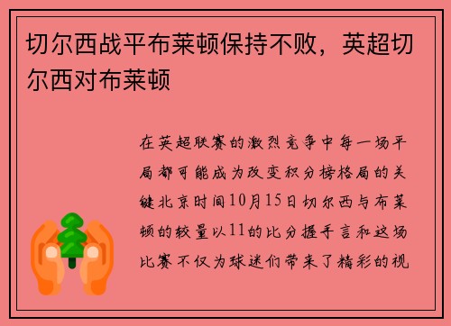 切尔西战平布莱顿保持不败，英超切尔西对布莱顿