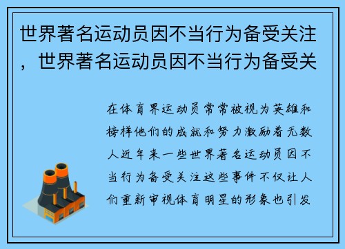 世界著名运动员因不当行为备受关注，世界著名运动员因不当行为备受关注的是谁