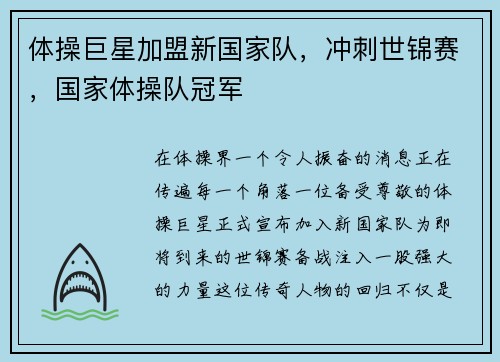 体操巨星加盟新国家队，冲刺世锦赛，国家体操队冠军