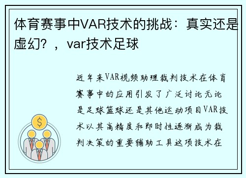 体育赛事中VAR技术的挑战：真实还是虚幻？，var技术足球