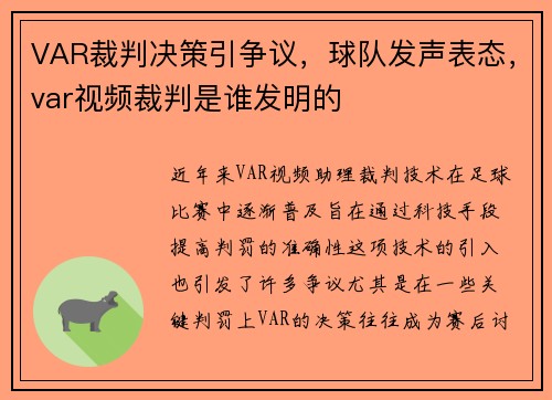 VAR裁判决策引争议，球队发声表态，var视频裁判是谁发明的
