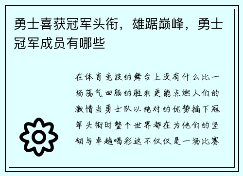 勇士喜获冠军头衔，雄踞巅峰，勇士冠军成员有哪些