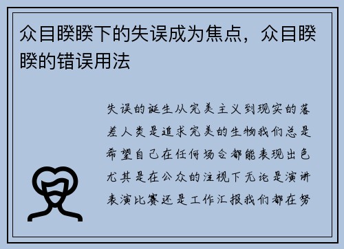 众目睽睽下的失误成为焦点，众目睽睽的错误用法