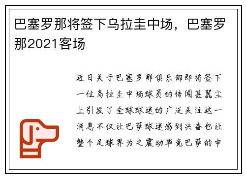 巴塞罗那将签下乌拉圭中场，巴塞罗那2021客场