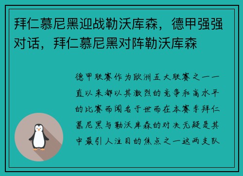 拜仁慕尼黑迎战勒沃库森，德甲强强对话，拜仁慕尼黑对阵勒沃库森